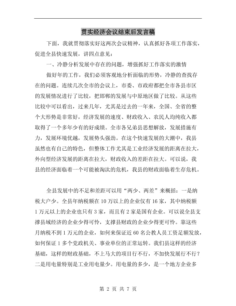 贯实经济会议结束后发言稿.doc_第2页