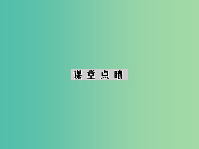 九年级物理全册 第20章 第4节 第1课时 磁场对电流的作用课件 新人教版.ppt_第2页