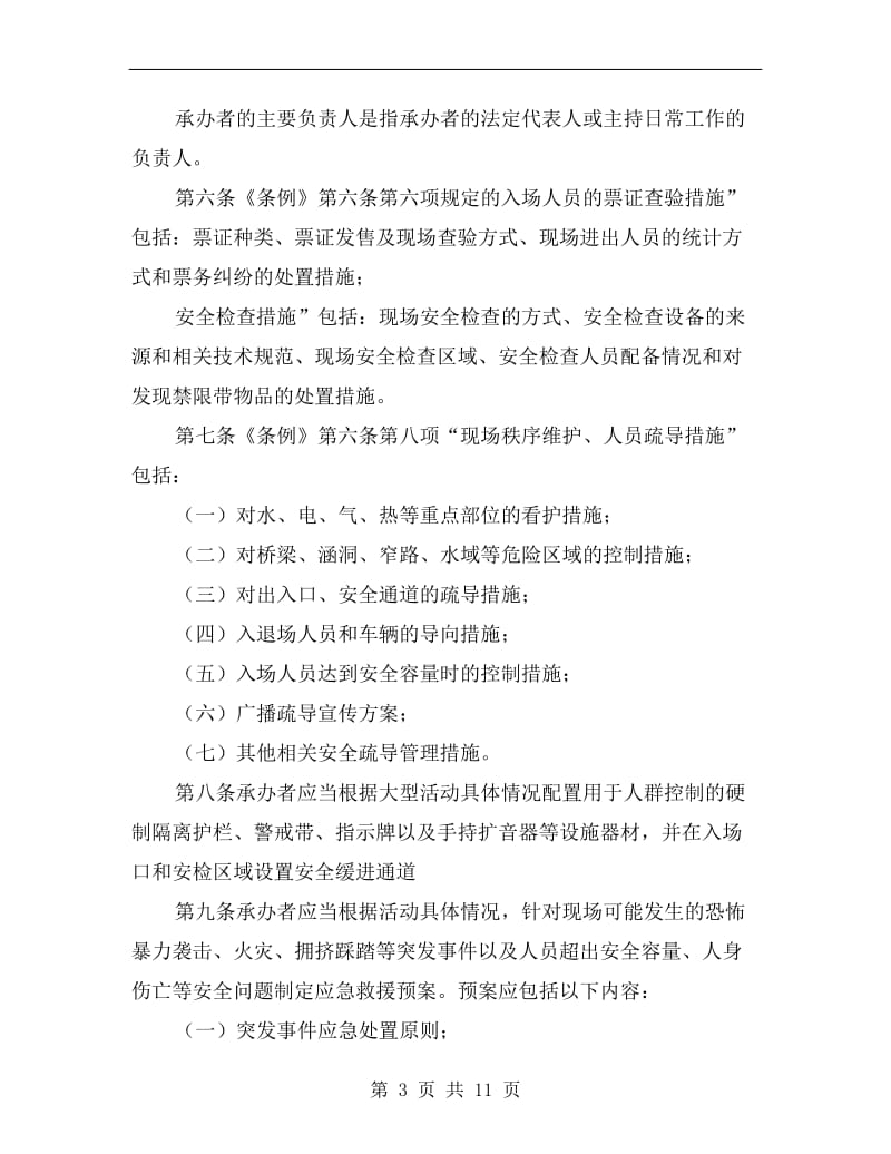 群众大型活动安全规则方案.doc_第3页