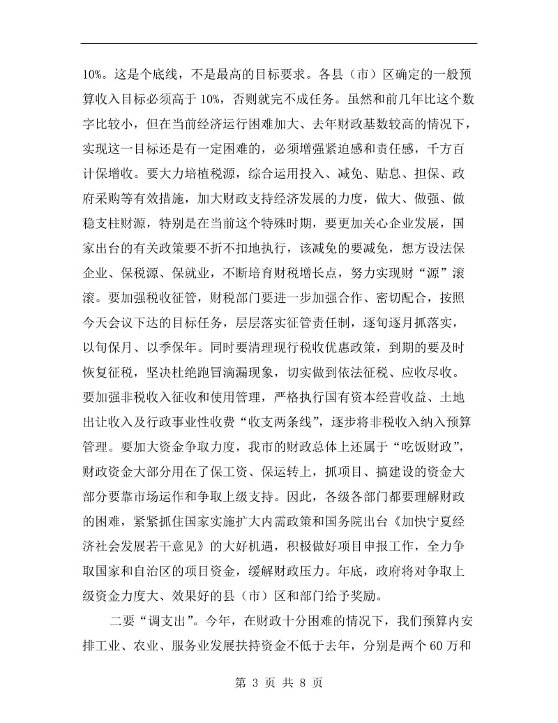 财政局在全市财政工作会议上的讲话.doc_第3页