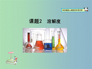 九年級化學下冊 第九單元 課題2 溶解度課件 （新版）新人教版.ppt