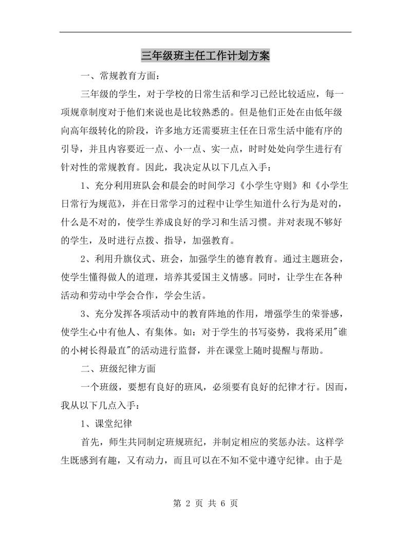 三年级班主任工作计划方案.doc_第2页