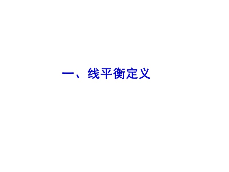 生产线平衡案例分析PPT.ppt_第3页