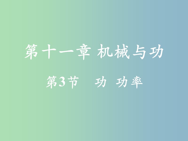 八年级物理下册 11.3 功 功率课件 （新版）教科版.ppt_第1页