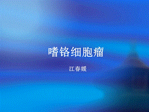 嗜鉻細胞瘤小講課.ppt