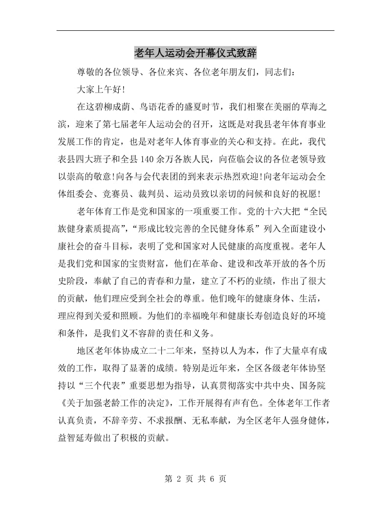 老年人运动会开幕仪式致辞.doc_第2页