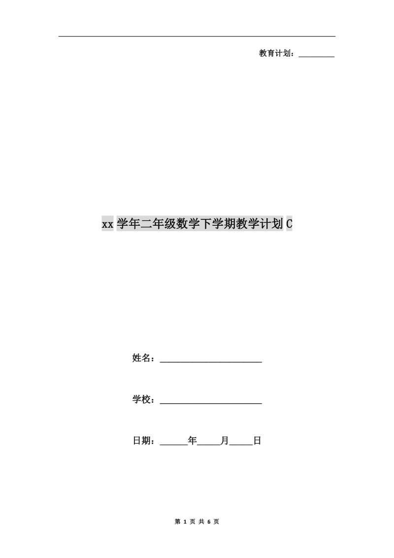 xx学年二年级数学下学期教学计划C.doc_第1页