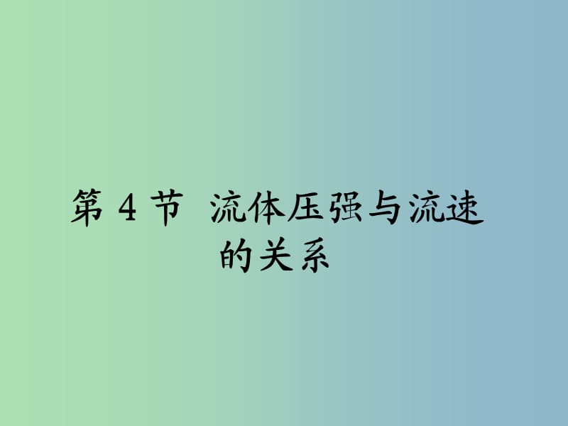 八年级物理下册 9.4 流体压强与流速的关系课件 （新版）新人教版.ppt_第1页