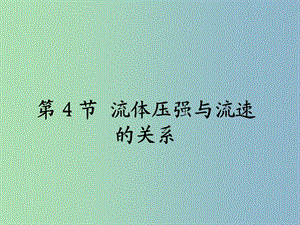 八年級物理下冊 9.4 流體壓強與流速的關(guān)系課件 （新版）新人教版.ppt