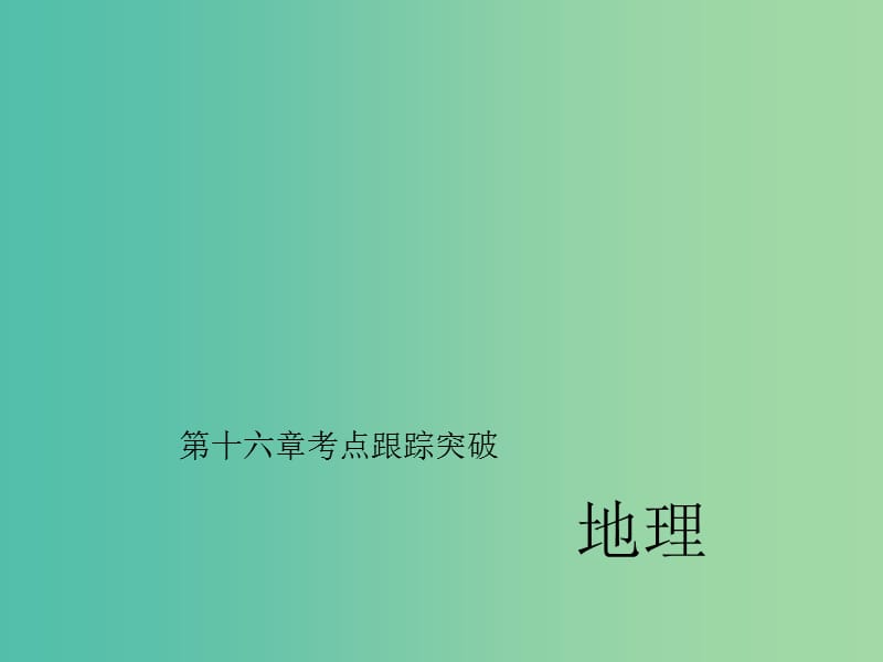 中考地理总复习 考点跟踪突破 第十六章 南方地区习题课件 新人教版.ppt_第1页