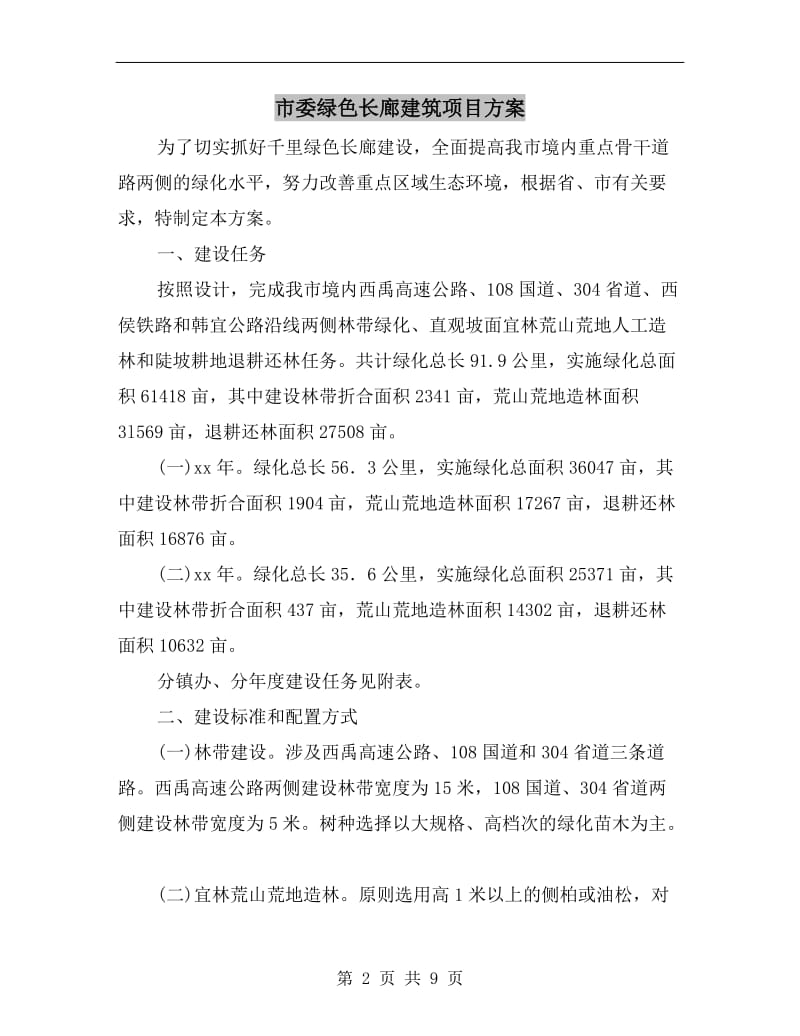 市委绿色长廊建筑项目方案.doc_第2页