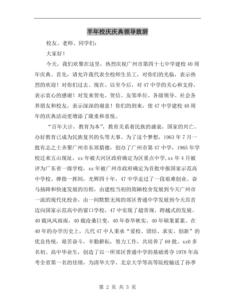 羊年校庆庆典领导致辞.doc_第2页