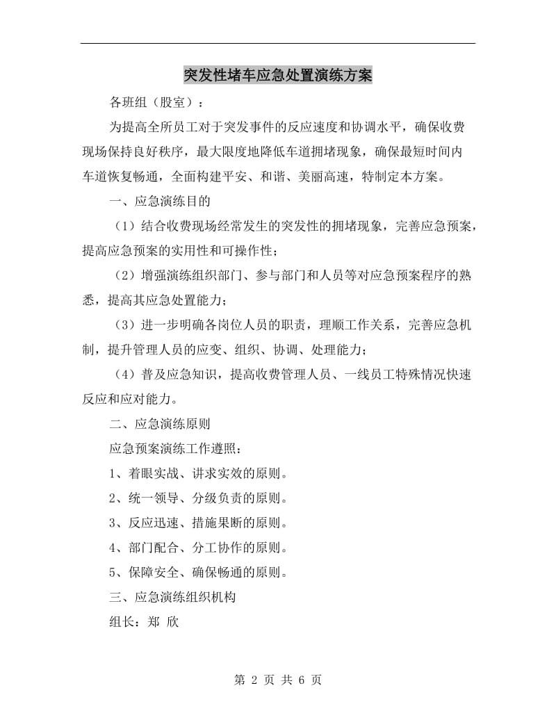 突发性堵车应急处置演练方案.doc_第2页