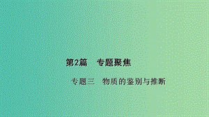 中考化學(xué) 第2篇 專題聚焦 專題三 物質(zhì)的鑒別與推斷課件.ppt