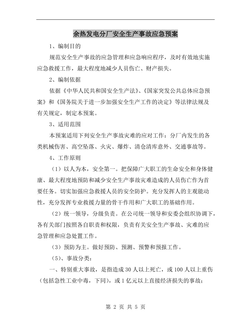 余热发电分厂安全生产事故应急预案.doc_第2页