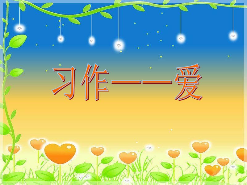 写《父母的爱》的课件.ppt_第1页