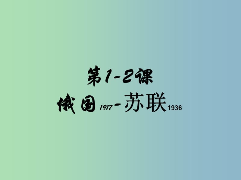 九年级历史下册 1 俄国向何处去课件 北师大版.ppt_第1页