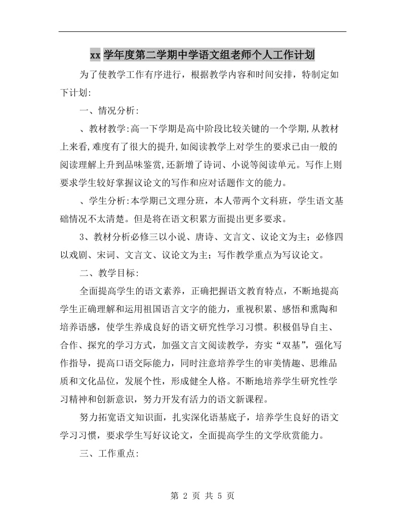 xx学年度第二学期中学语文组老师个人工作计划.doc_第2页