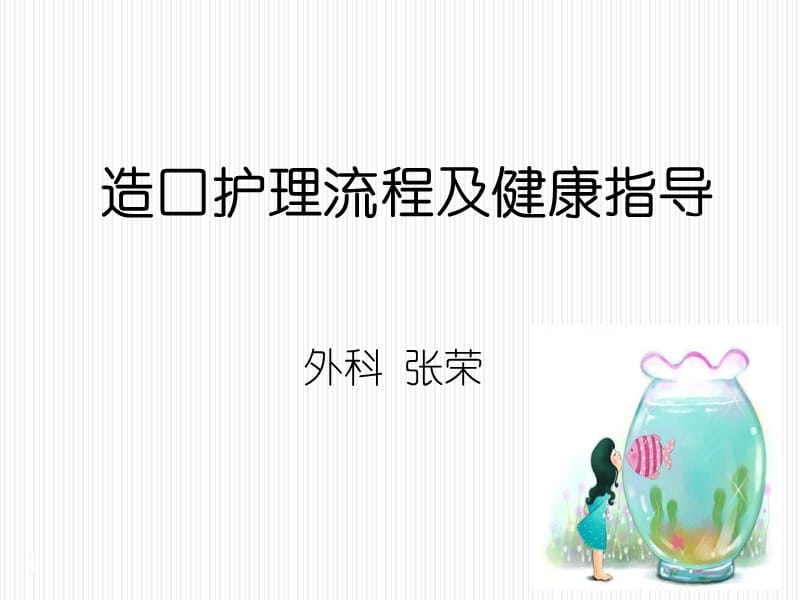 造口袋的更换方法及健康指导.ppt_第1页