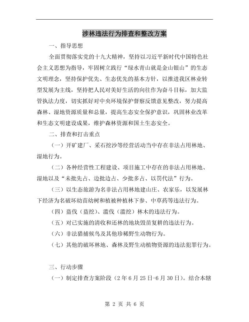 涉林违法行为排查和整改方案.doc_第2页