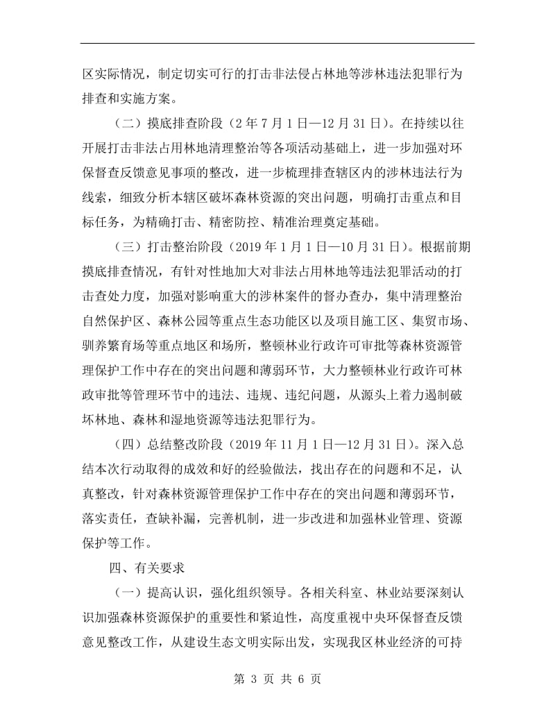 涉林违法行为排查和整改方案.doc_第3页