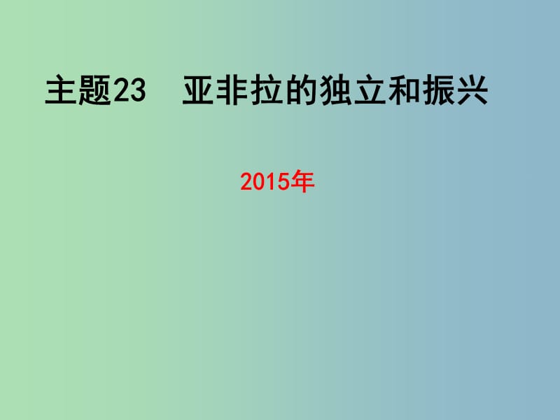 中考历史 主题23 亚非拉的独立和振兴复习课件.ppt_第1页