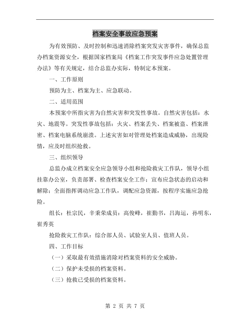 档案安全事故应急预案.doc_第2页