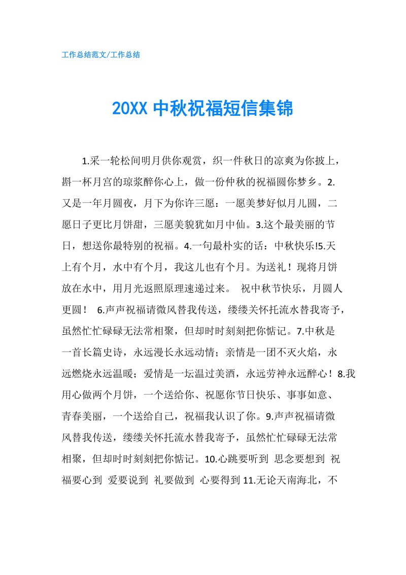 20XX中秋祝福短信集锦.doc_第1页