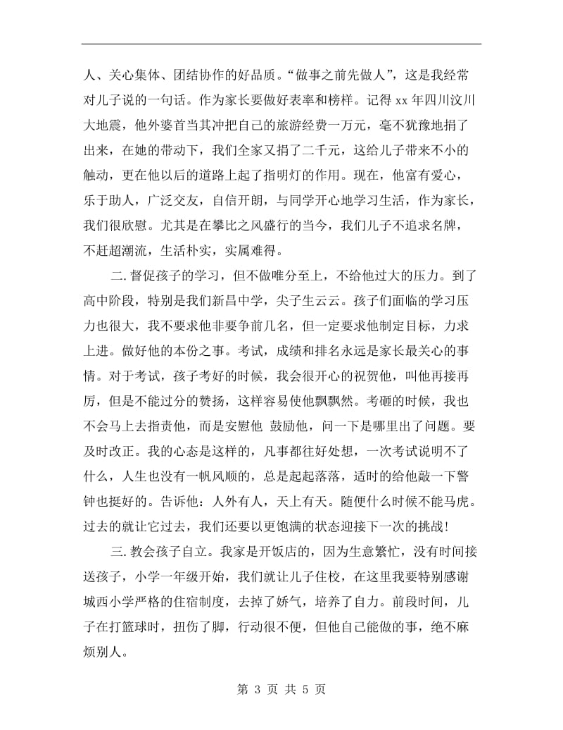 高一家长代表发言稿.doc_第3页