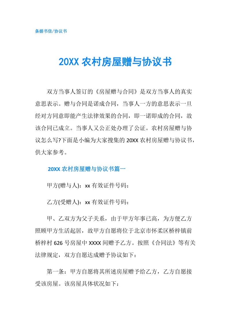 20XX农村房屋赠与协议书.doc_第1页