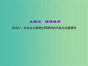 中考政治 知識(shí)盤查四 國(guó)情教育 考點(diǎn)57 社會(huì)主義精神文明建設(shè)的內(nèi)容及其重要性課件 新人教版.ppt