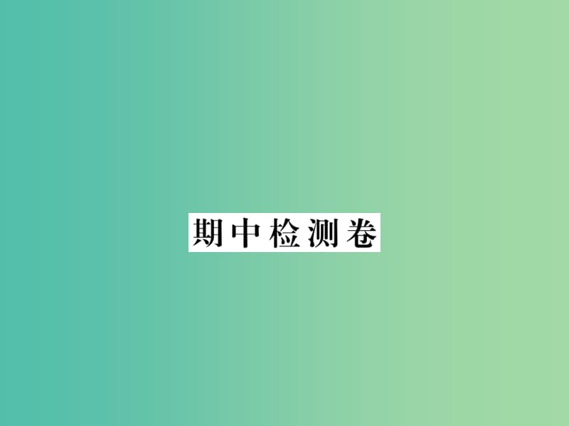 八年级数学下学期期中检测卷课件 湘教版.ppt_第1页