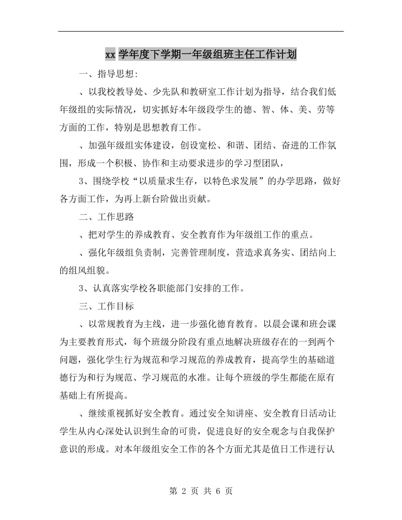 xx学年度下学期一年级组班主任工作计划.doc_第2页