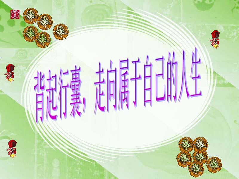 高三最后一次班会-高考前动员.ppt_第1页