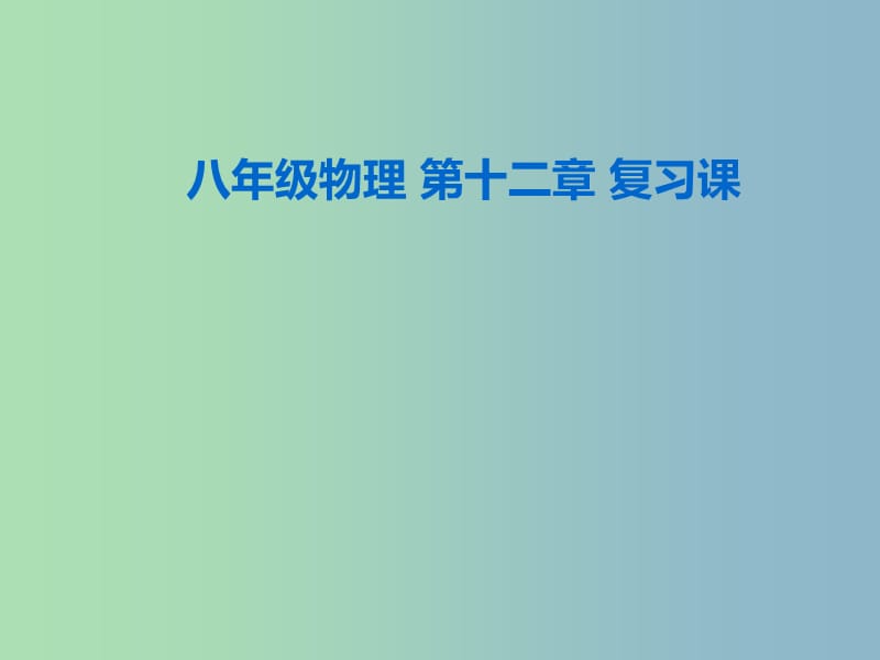 八年级物理下册 第12章 简单机械复习课件 （新版）新人教版.ppt_第1页