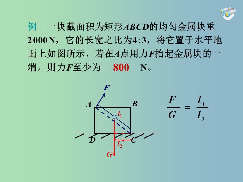 八年级物理下册 第12章 简单机械复习课件 （新版）新人教版.ppt_第3页