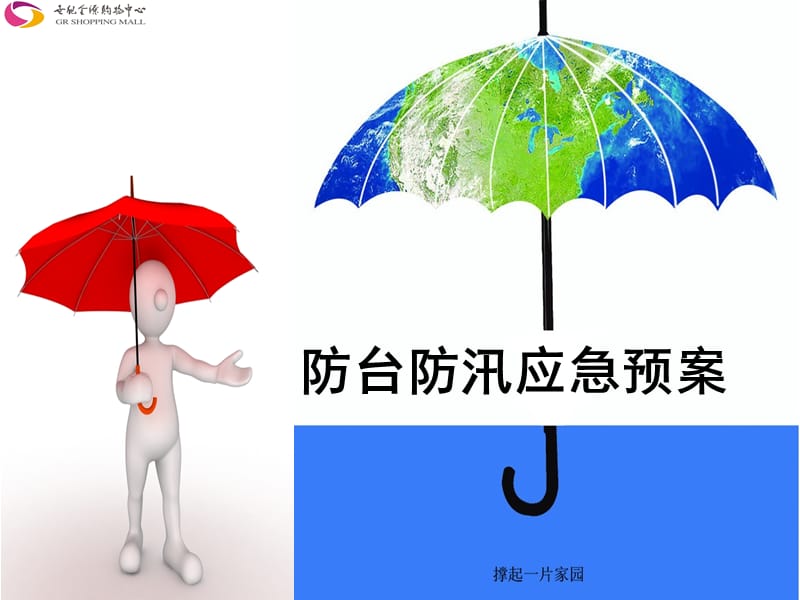 防台防汛应急预案PPT.ppt_第1页