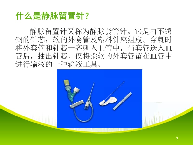 静脉留置针使用及维护.ppt_第3页