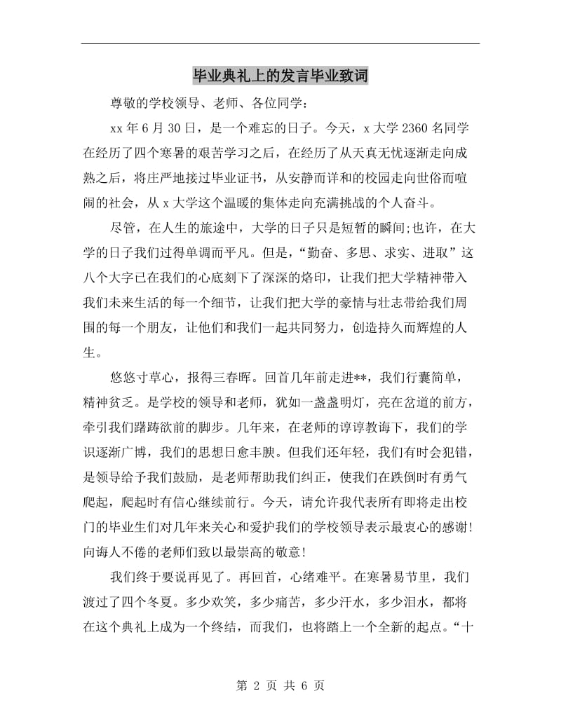 毕业典礼上的发言毕业致词.doc_第2页