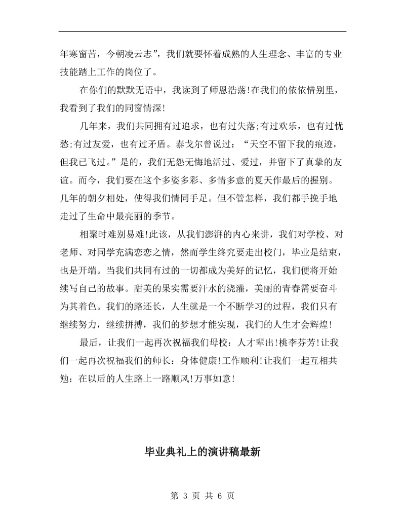 毕业典礼上的发言毕业致词.doc_第3页