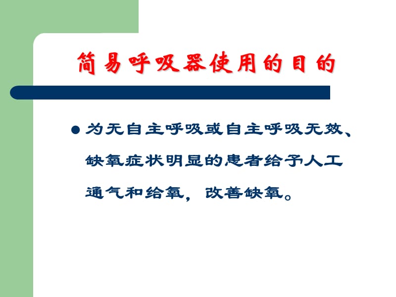 简易呼吸器应用.ppt_第2页