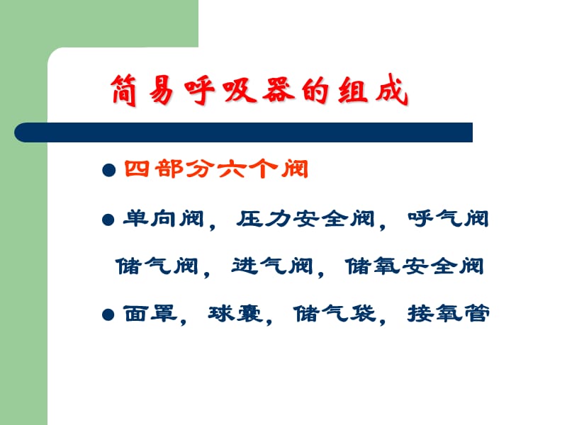 简易呼吸器应用.ppt_第3页