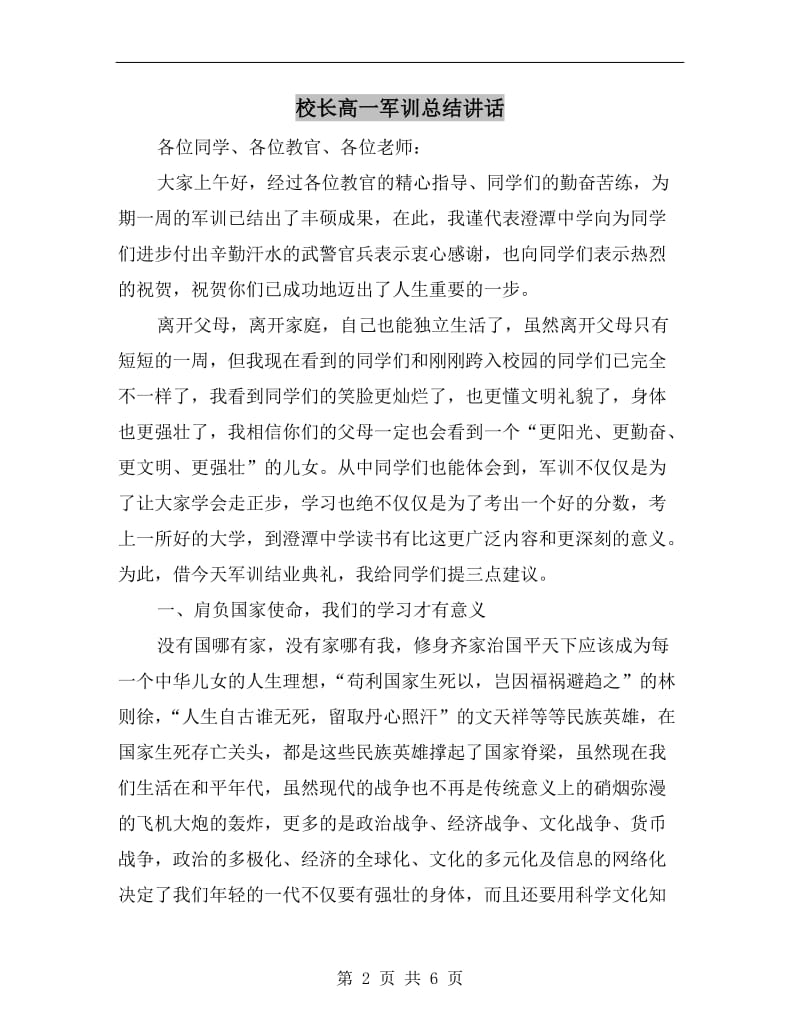 校长高一军训总结讲话.doc_第2页