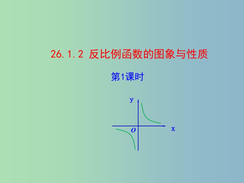 九年级数学下册 26.1 反比例函数的图象和性质课件 （新版）新人教版.ppt_第1页