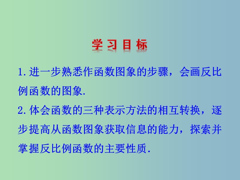 九年级数学下册 26.1 反比例函数的图象和性质课件 （新版）新人教版.ppt_第2页