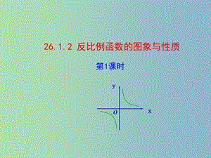 九年級(jí)數(shù)學(xué)下冊(cè) 26.1 反比例函數(shù)的圖象和性質(zhì)課件 （新版）新人教版.ppt