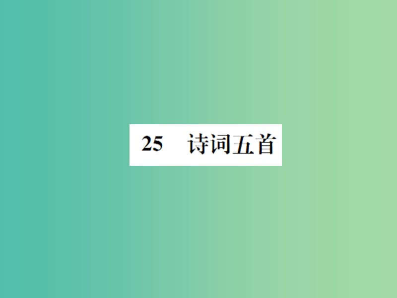 七年级语文下册 第六单元 25《诗词五首》教学课件 （新版）语文版.ppt_第1页