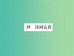 七年級語文下冊 第六單元 25《詩詞五首》教學(xué)課件 （新版）語文版.ppt