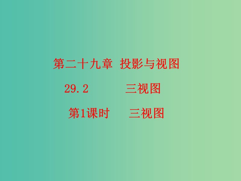 九年级数学下册 第29章 投影与视图 29.2 三视图（第1课时）课件2 （新版）新人教版.ppt_第1页