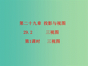 九年級數(shù)學(xué)下冊 第29章 投影與視圖 29.2 三視圖（第1課時）課件2 （新版）新人教版.ppt